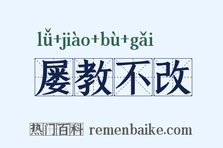屡教不改是什么意思的图片